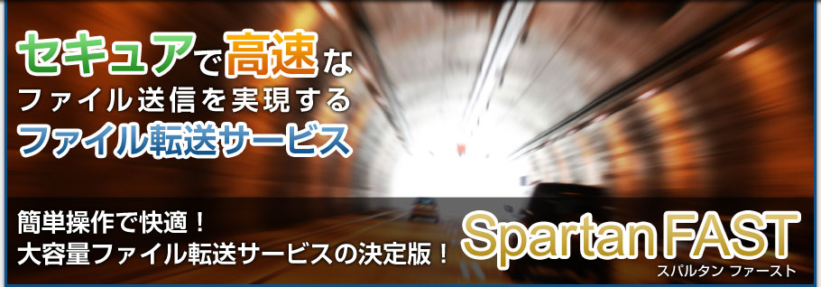 セキュアで高速なファイル転送サービス　SpartanFAST　スパルタンファースト